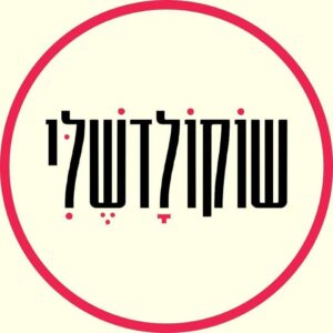 שוקולדשלי